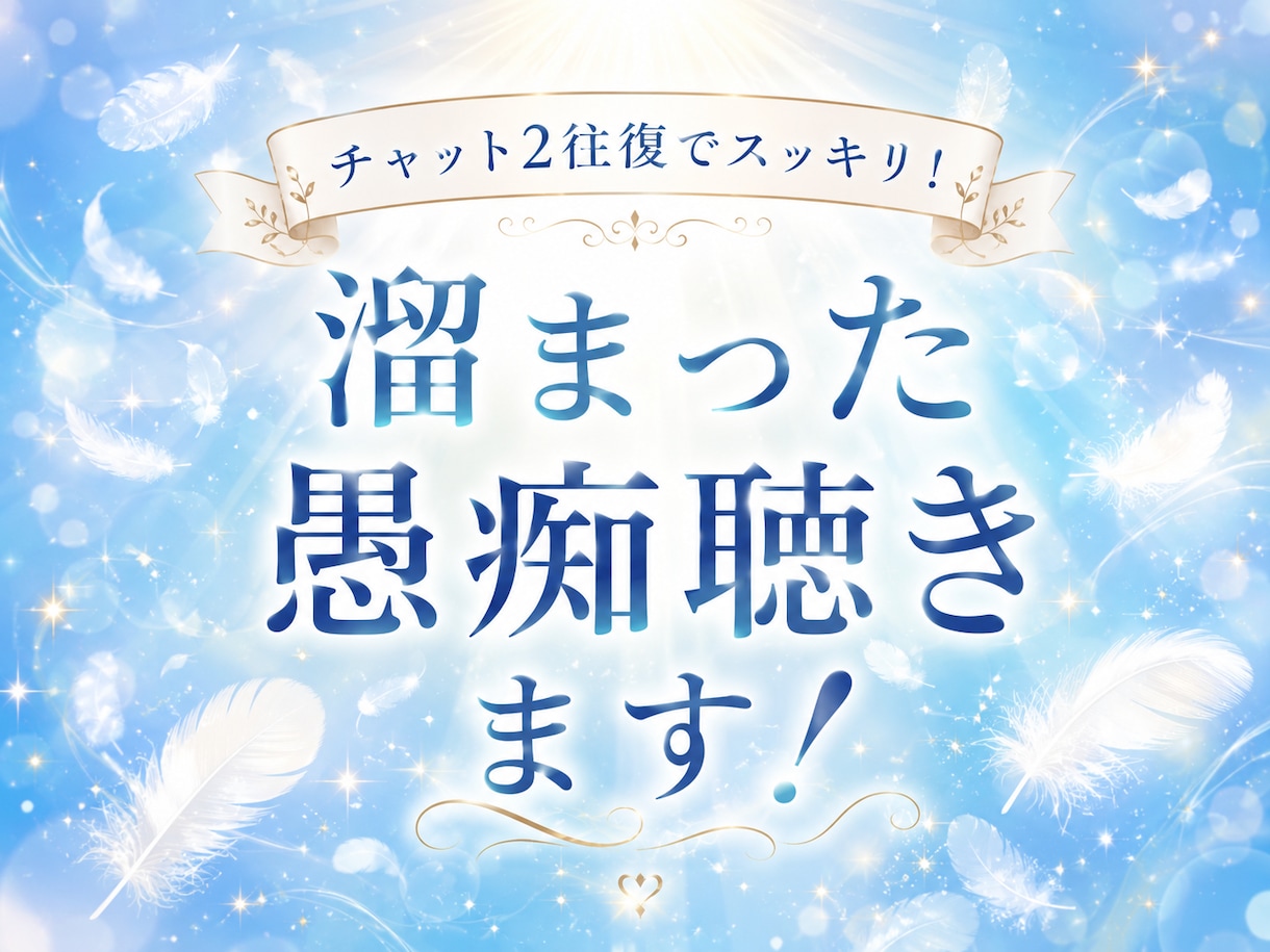 チャット2往復でスッキリ！溜まった愚痴聴きます 今すぐ吐き出したい心のモヤモヤ、そのまま受け止めます！ イメージ1