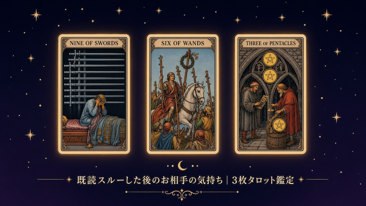復縁/音信不通｜相手の気持ちをタロットで見ます 既読スルー相手にどう動く？深掘りタロット鑑定【500円】 イメージ3