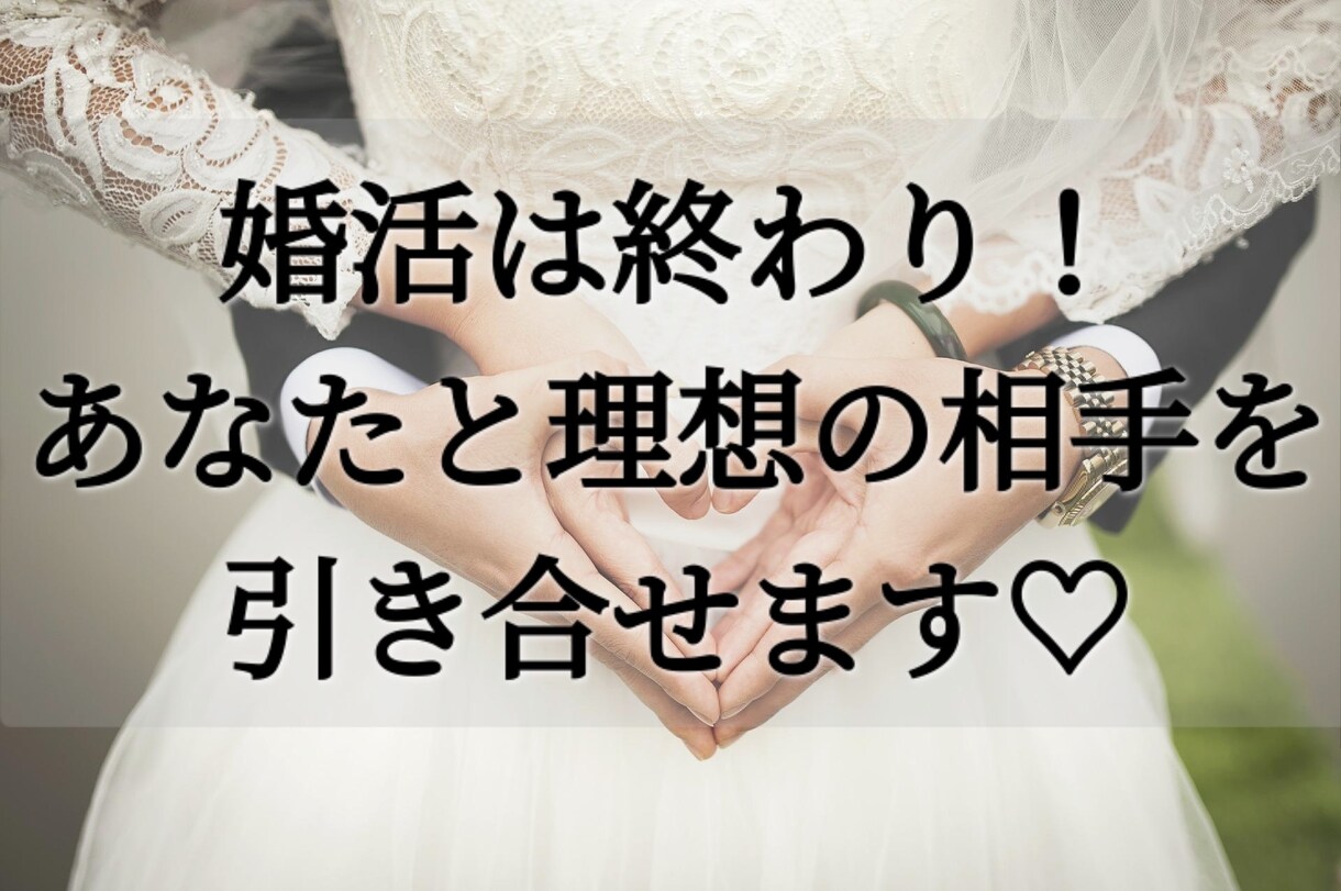 婚活はもう終わり、理想の相手と出会えます いつまでたってもいい人が現れない人へ イメージ1