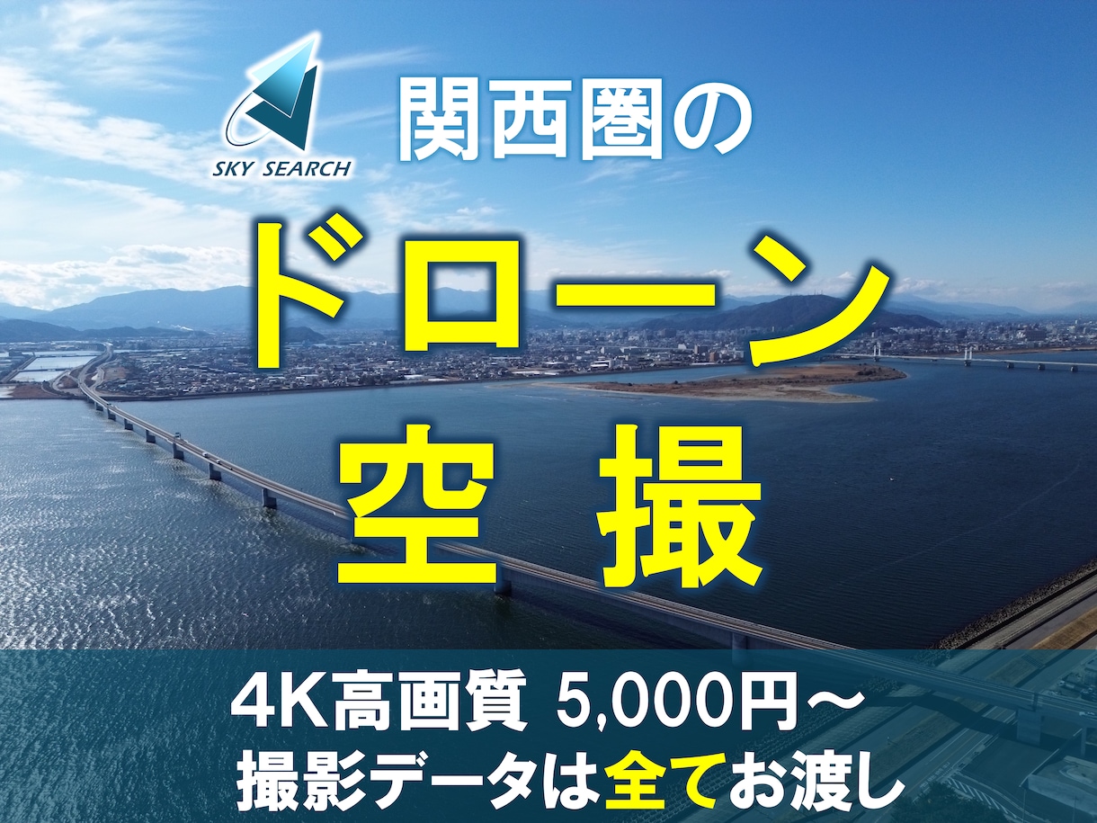関西を中心にドローン映像を空撮します DJIドローン　フルHD/4K対応　保険加入済 イメージ1