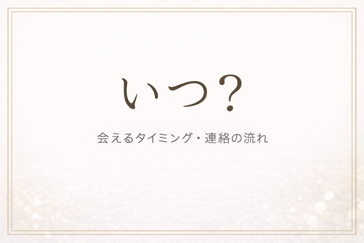 連絡や会える日等をみます 会う日にち、連絡がくる日、時間等を見させていただきます。 イメージ1