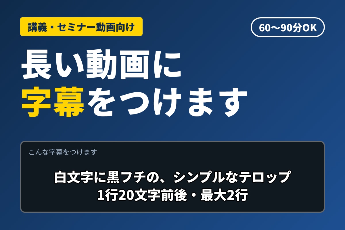 30分〜90分の動画にフルテロップをおつけします AIで作成し、ヒューマンチェック。長尺の講義動画もOK イメージ1