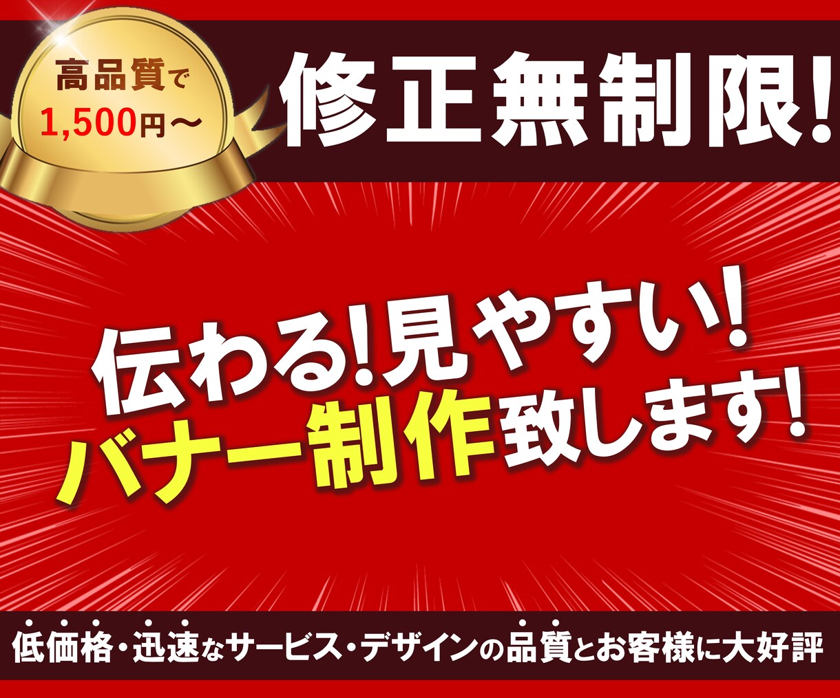 伝わる！見やすいバナー制作を致します 即レス・低価格・修正無制限でご満足頂けるバナーを作成します。 イメージ1