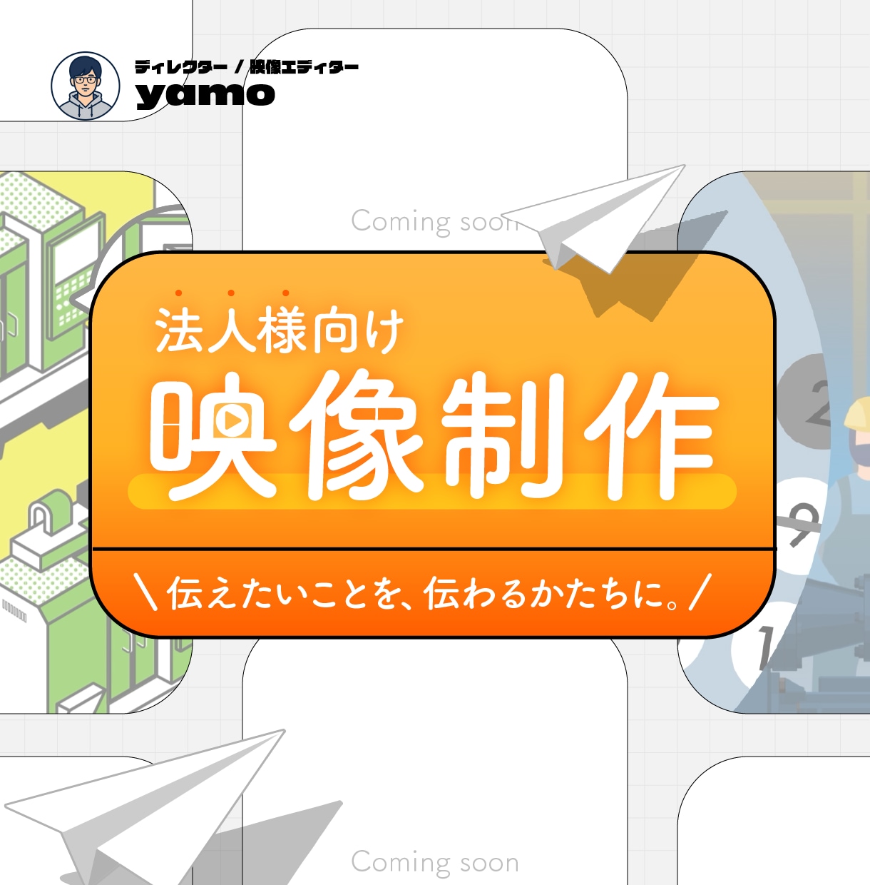 法人様向け！製品・サービス紹介映像を制作します 何を伝えるかの整理から。映像制作をお手伝いします！ イメージ1