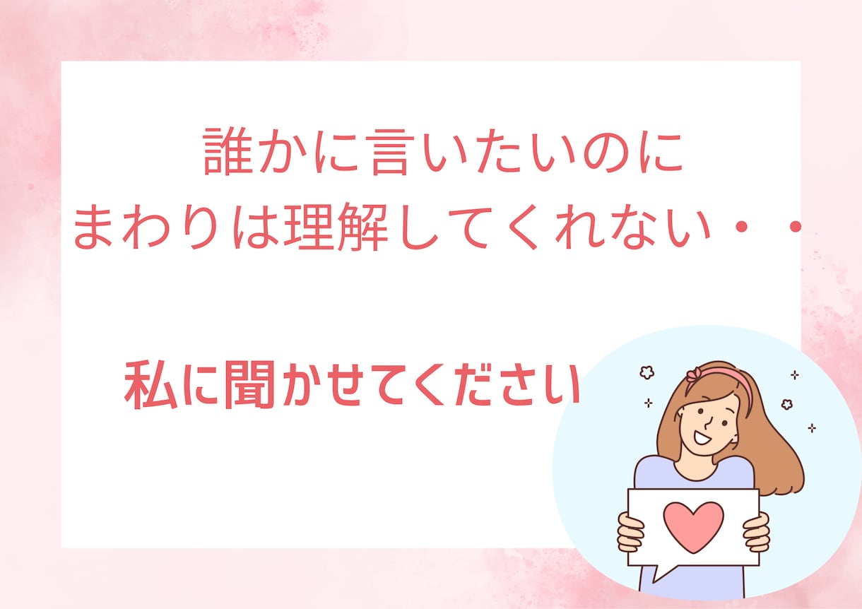 どんなお話でも♪あなたのお話待ってます お話聞きたい人がここにいます❗️話してスッキリしよ♪ イメージ2