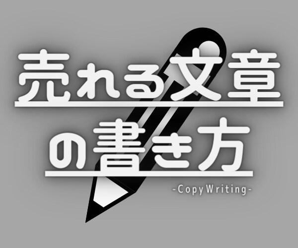 テンプレ付き！コピーライティングの極意教えます 売れる文章を書きたい人へ【ブログやセールスで使ってください】 イメージ1