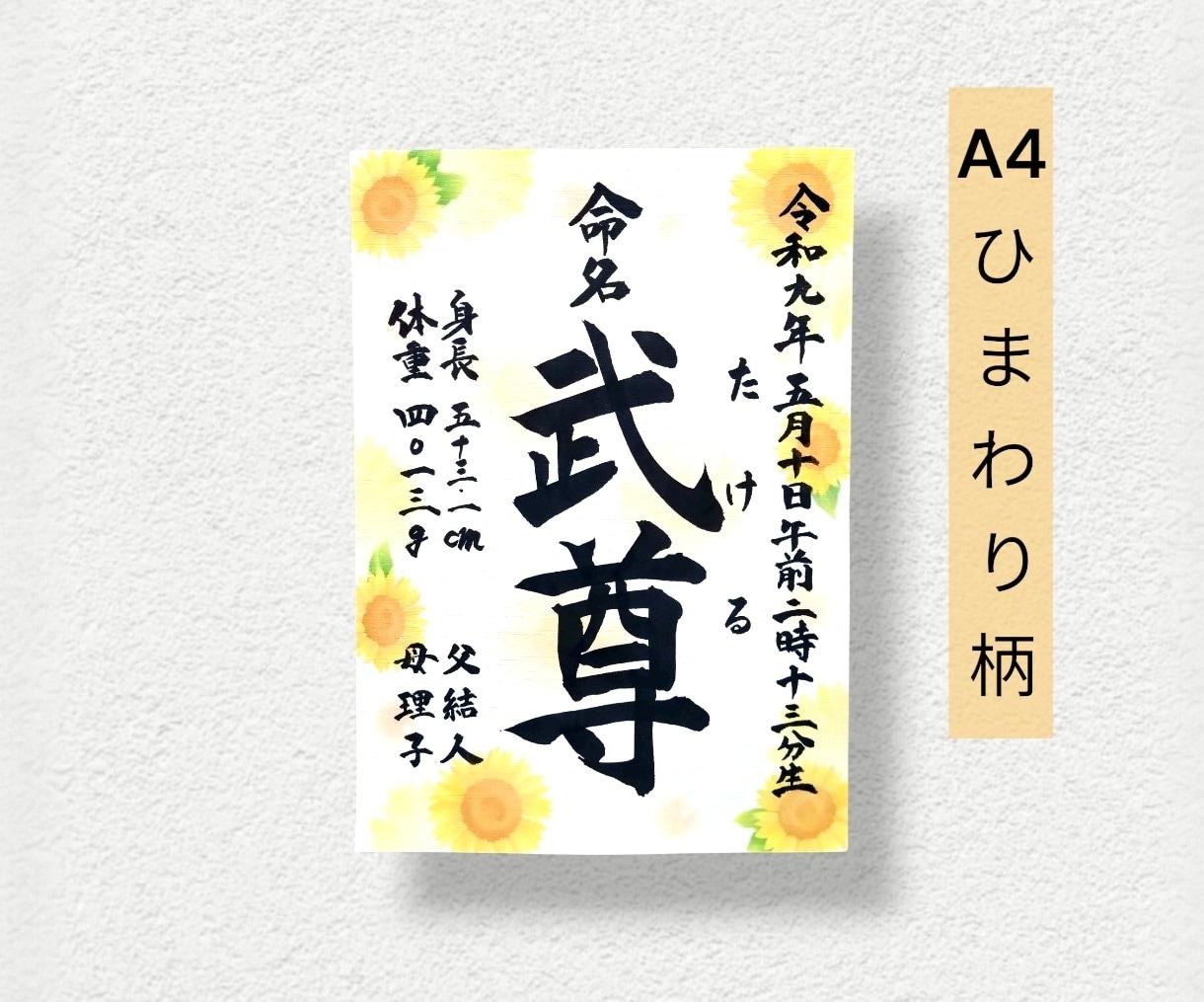 毛筆で揮毫の命名書！A4サイズ内容自由、柄選べます 一生に一度の宝物！飾るだけで空間が華やぐ温もりオーダーメイド イメージ3