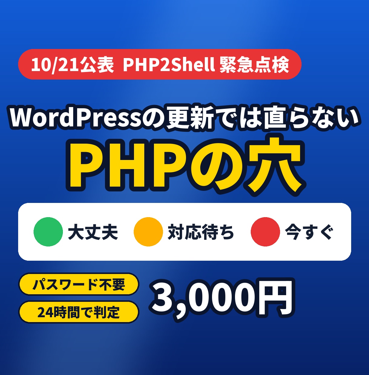 WordPressのPHP脆弱性を点検します パスワード不要・24時間でPHP2Shellの判定を返します イメージ1
