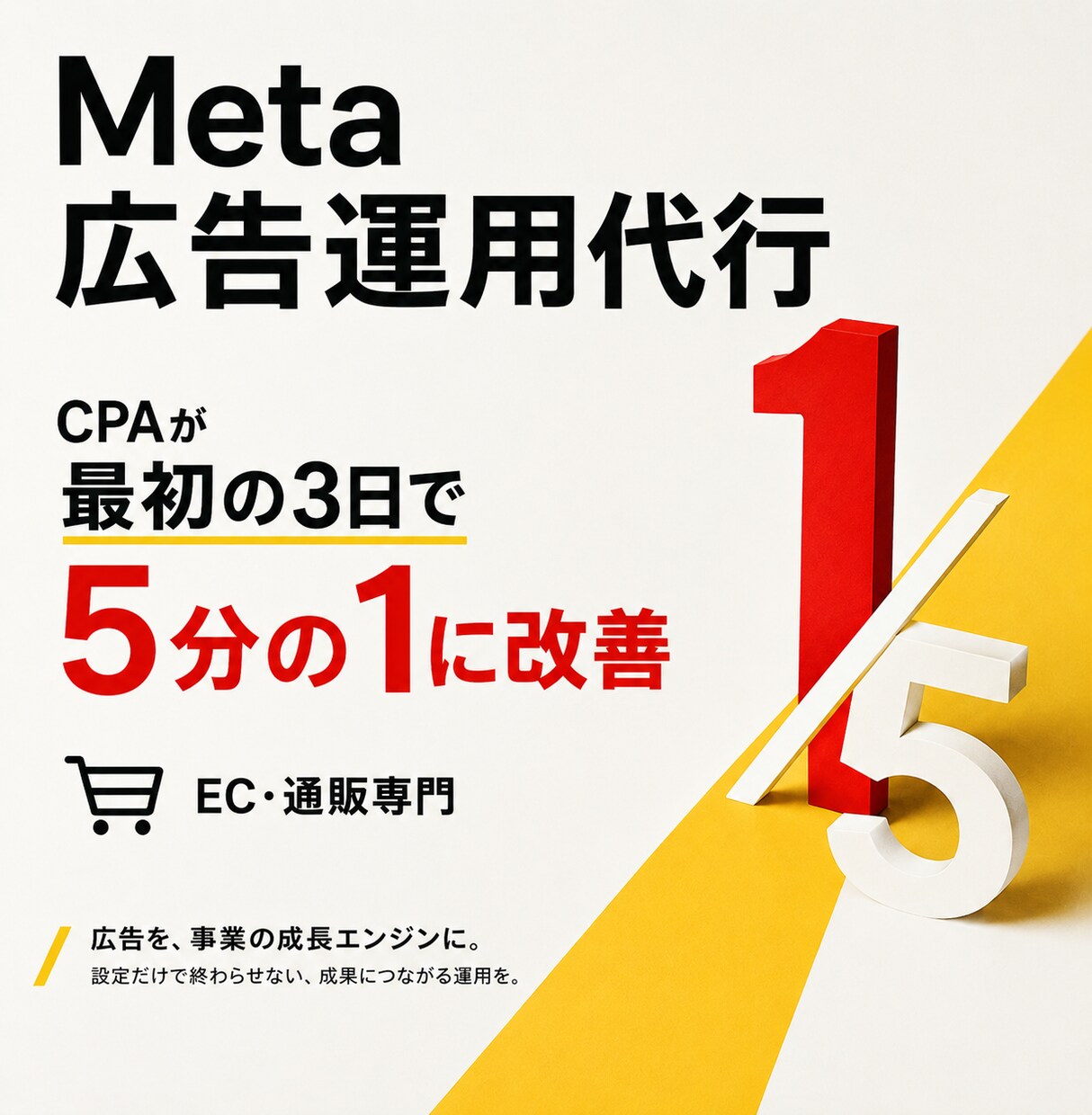 自社通販で成果を出したMeta広告運用を伴走します 依頼者目線で、指示待ちせず改善提案まで対応 イメージ2