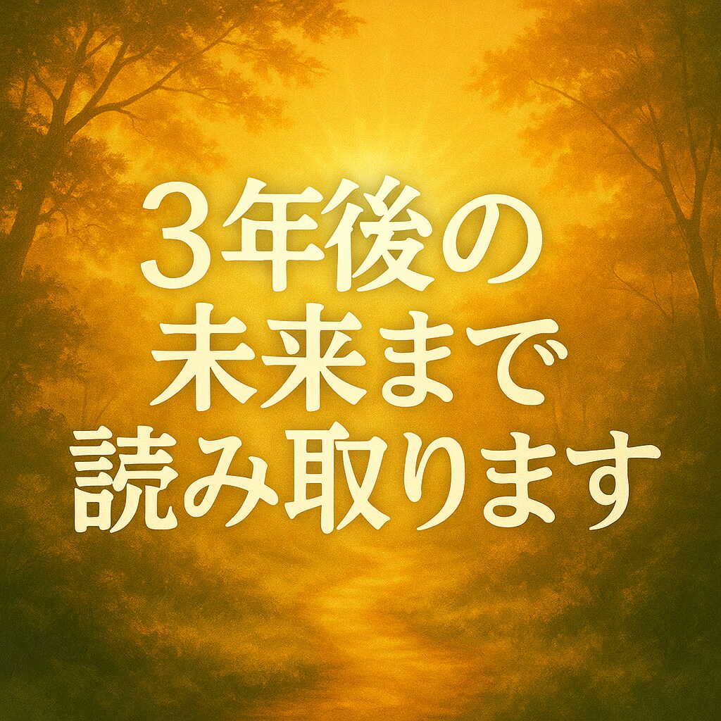 唯一無二の縄文式霊視　３年後の未来まで読み取ります 恋愛も仕事も人生も。縄文の叡智を宿した唯一無二の霊視鑑定 イメージ1