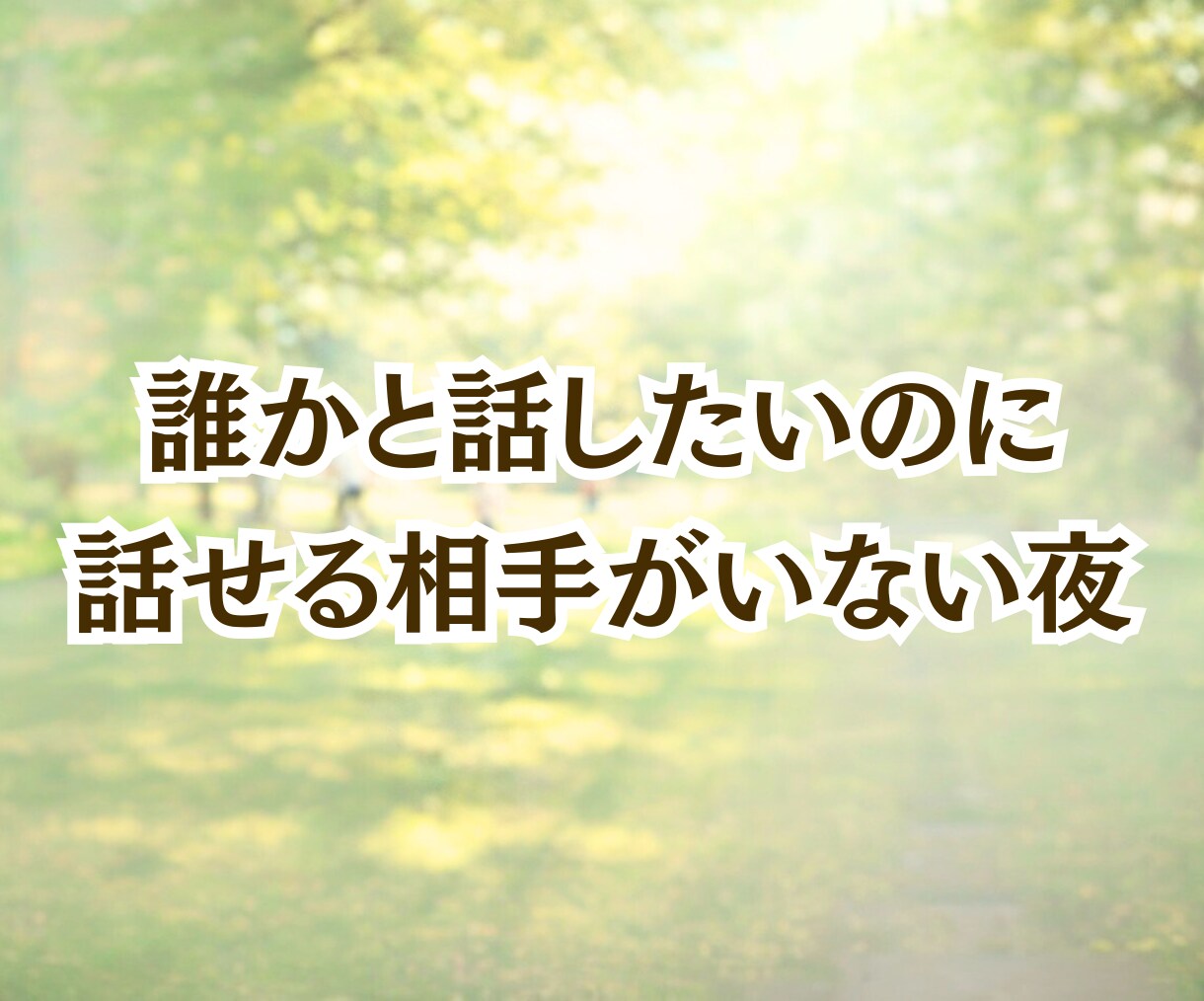 時間無制限チャット10往復じっくりお話聞きます 雑談〜人生相談⭐︎誰にも話せない秘密の気持ちもオールOKだよ イメージ2