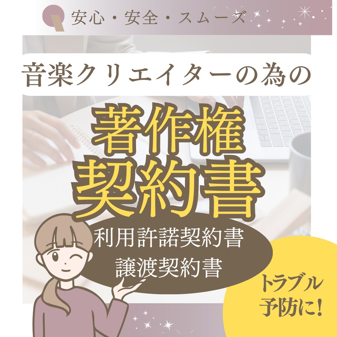音楽著作権契約書(独占的利用許諾・譲渡)作成します クリエイターに必須のトラブル予防。ご希望通りに作成します。 イメージ1