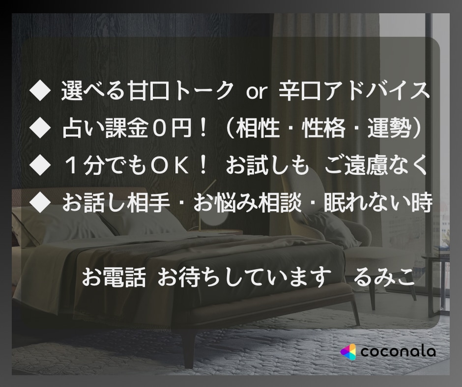 眠れない夜…義母るみこがお悩み・お話しお聞きします ★ご希望の方には占いを併用してアドバイス（相性/性格/運勢） イメージ2