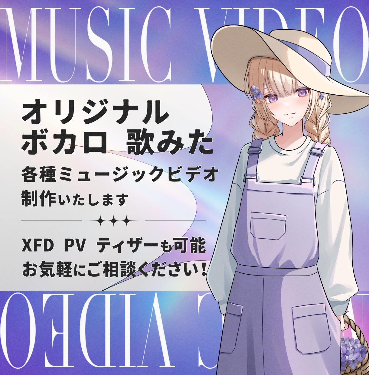 オリジナル/ボカロ/歌みたなど｜MV制作いたします 楽曲や歌い手の魅力を最大限に引き出す映像をお届けします イメージ1