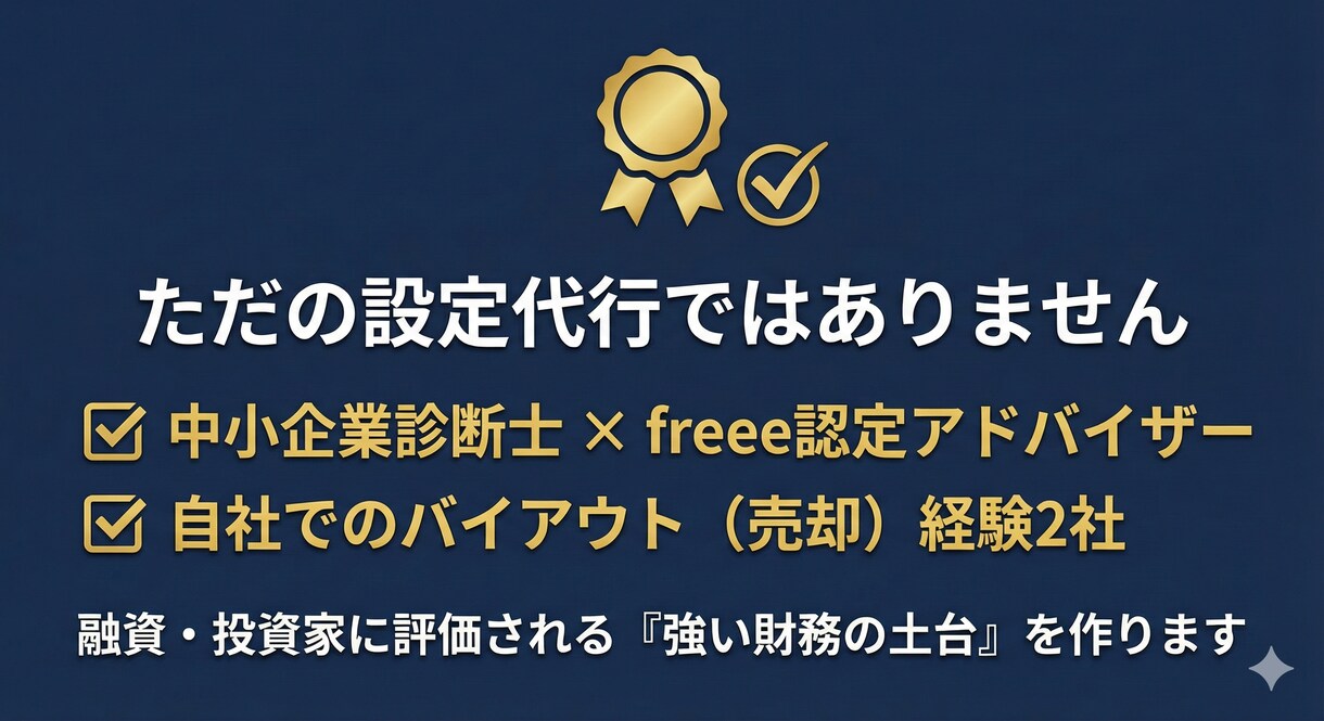 freee初期設定代行で「利益が解る武器化」します 記帳を半自動化！中小企業診断士が「経営を楽にする土台」を。 イメージ2