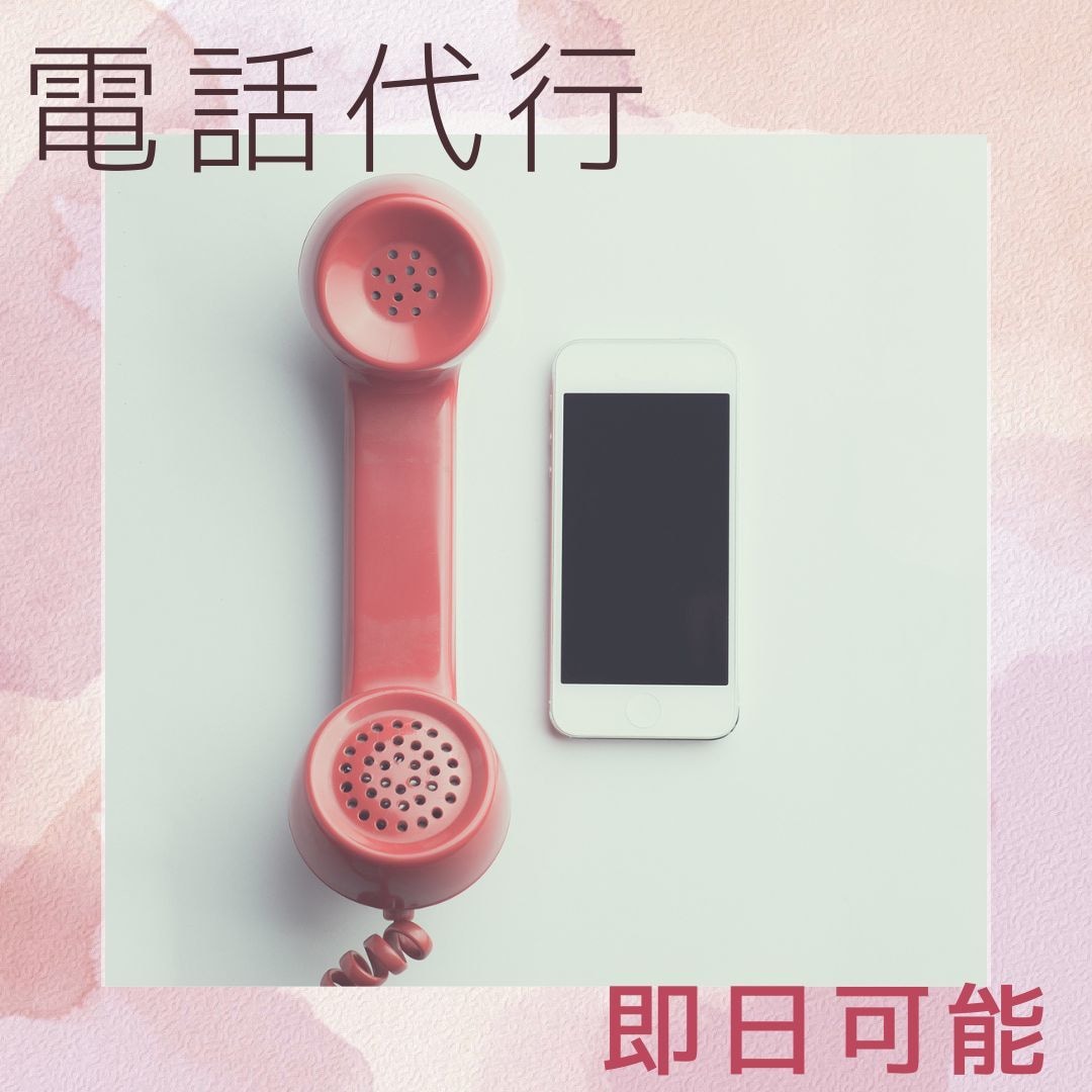 電話代行いたします 女性限定☆様々な電話に対応致します☺ イメージ1