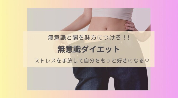 1ヶ月間集中！無意識ダイエットで根本解決します 腸と無意識の力で、人生最後のダイエットを成功させましょう！ イメージ1