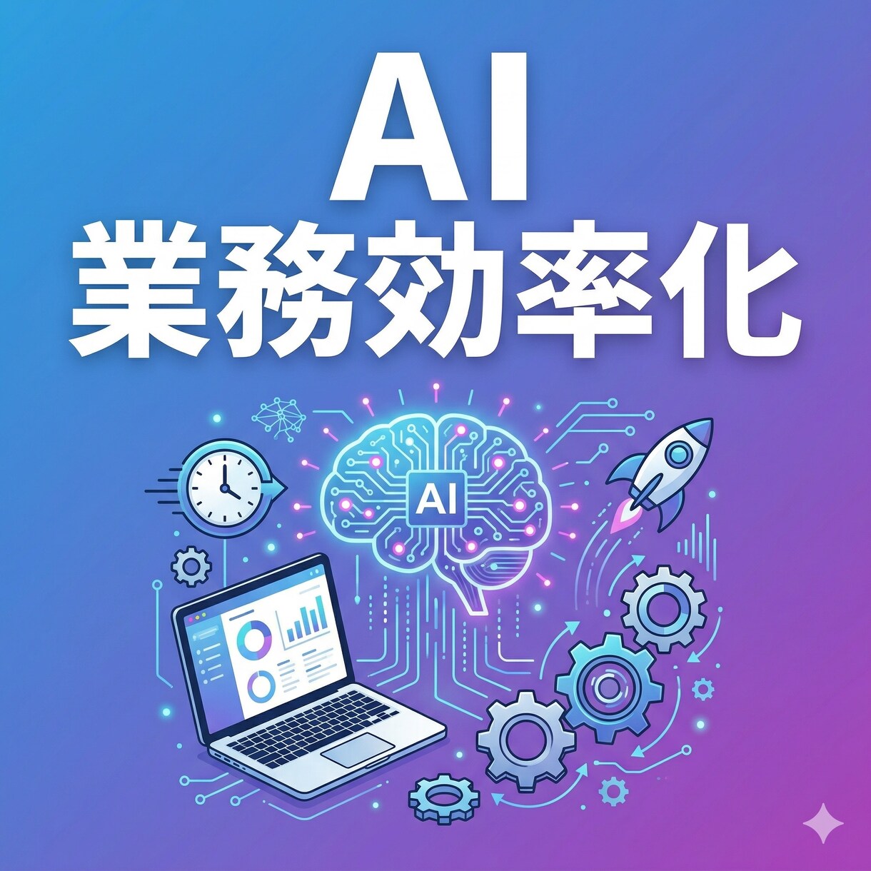 AIで業務効率化ツールを作ります ChatGPT・Claude活用で業務を自動化します イメージ1