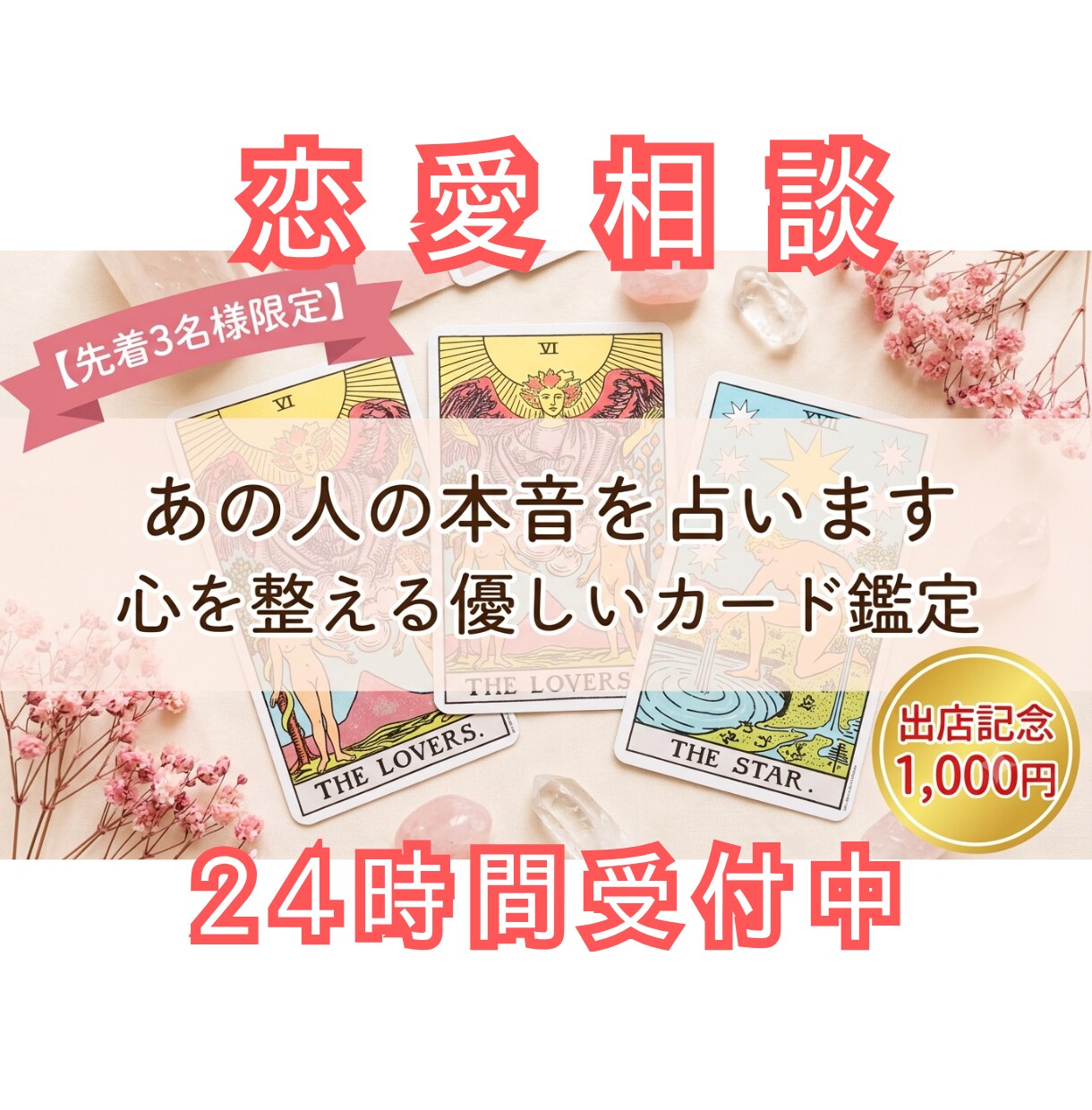 先着3名様限定価格◆ あの人の本音と対策を占います 【恋愛相談】深掘りでじっくり鑑定致します。カード占術 イメージ1