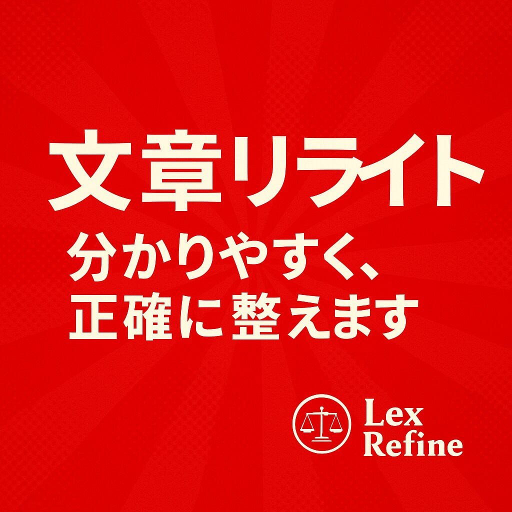 学術・資格教材からビジネス文書まで幅広く整えます 日常的に法律文書を扱うプロがリライトします イメージ1