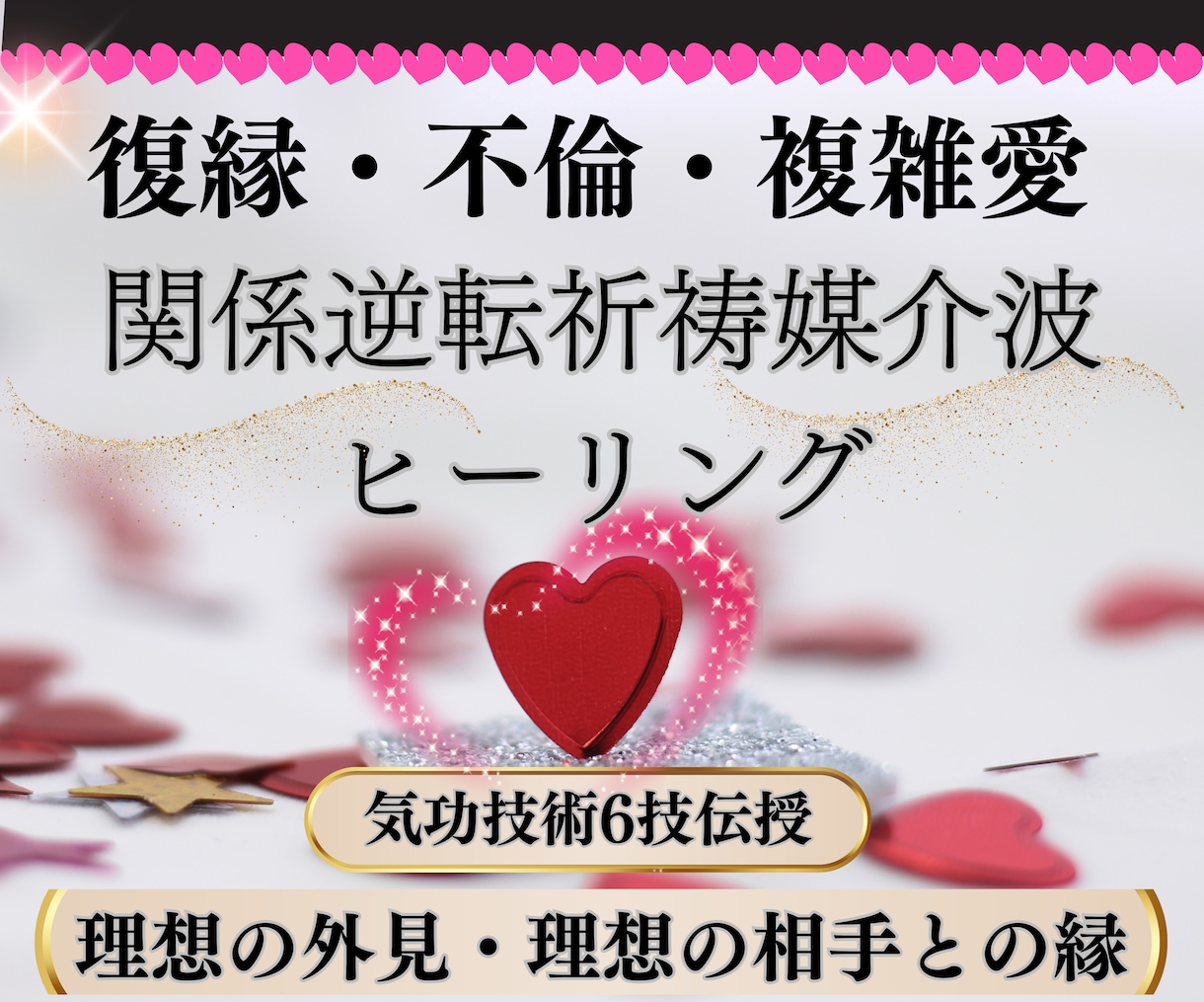 何としても結ばれたい！復縁・不倫の悩み縁結びします 特殊祈祷ヒーリングと縁結び気功技術6つの伝授で絶望→希望に！ イメージ1