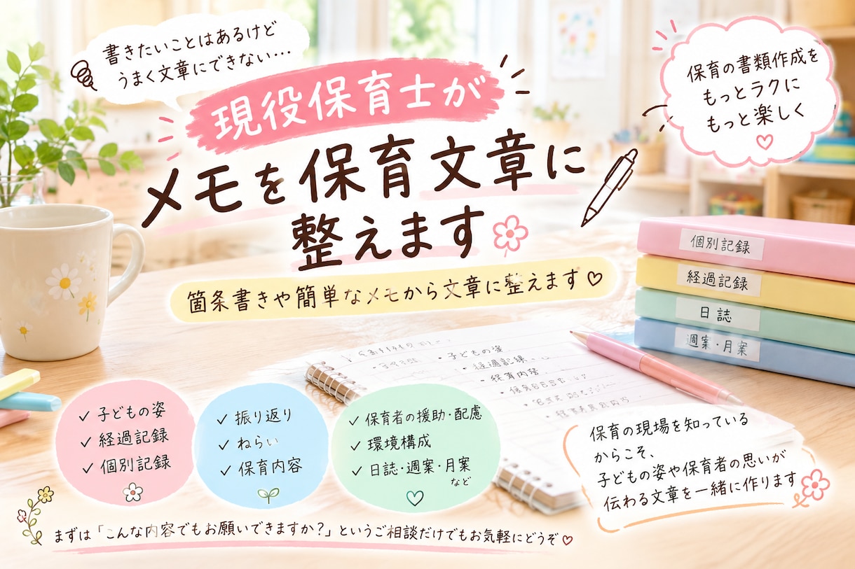現役保育士が保育記録の文章を整えます 箇条書きかや簡単なメモから文章に整えます イメージ1
