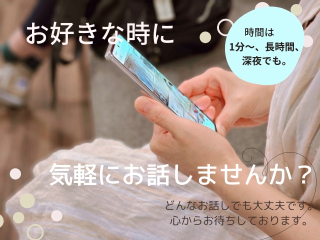 気軽にいつでもあなたの話し相手になります どんなお話でも大丈夫^^。1分から長時間まで承ります! イメージ1