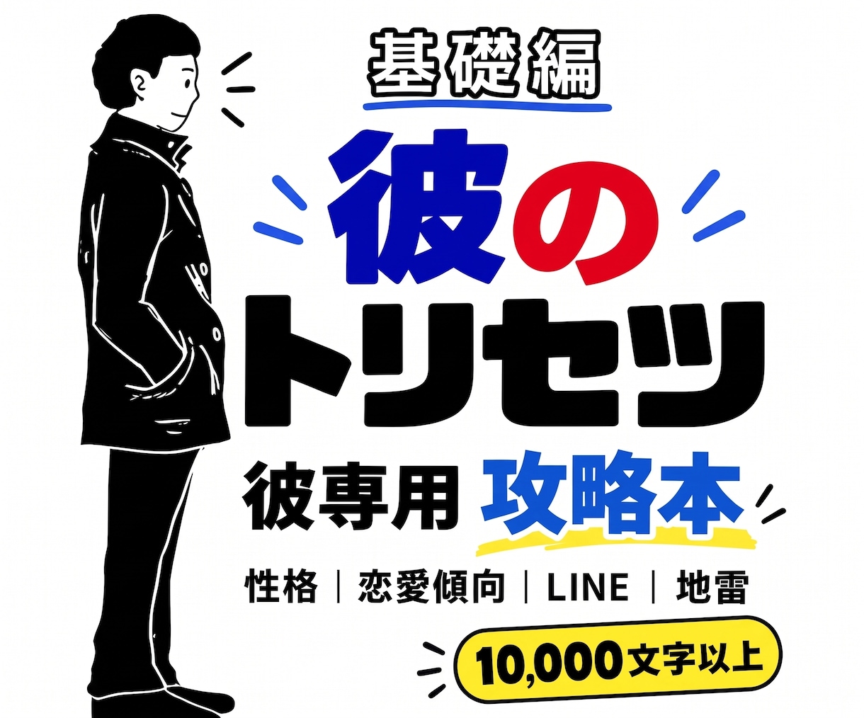 カレのトリセツ｜彼の性格・恋愛傾向を徹底分析します 10,000文字  LINE・愛情表現・心をつかむ接し方まで イメージ1
