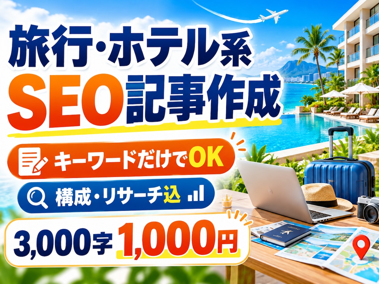 旅行・ホテル系のSEOブログ記事を作成します キーワードだけでOK｜構成・調査込｜3,000字1,000円 イメージ1