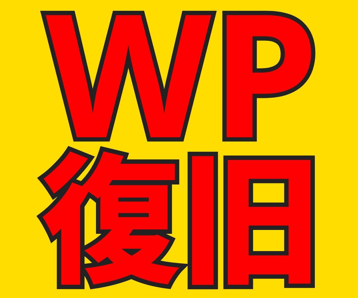 WordPressの真っ白画面やエラーを解決します セキュリティ専門家が対応・マルウェア・改ざんも即日対応可 イメージ6