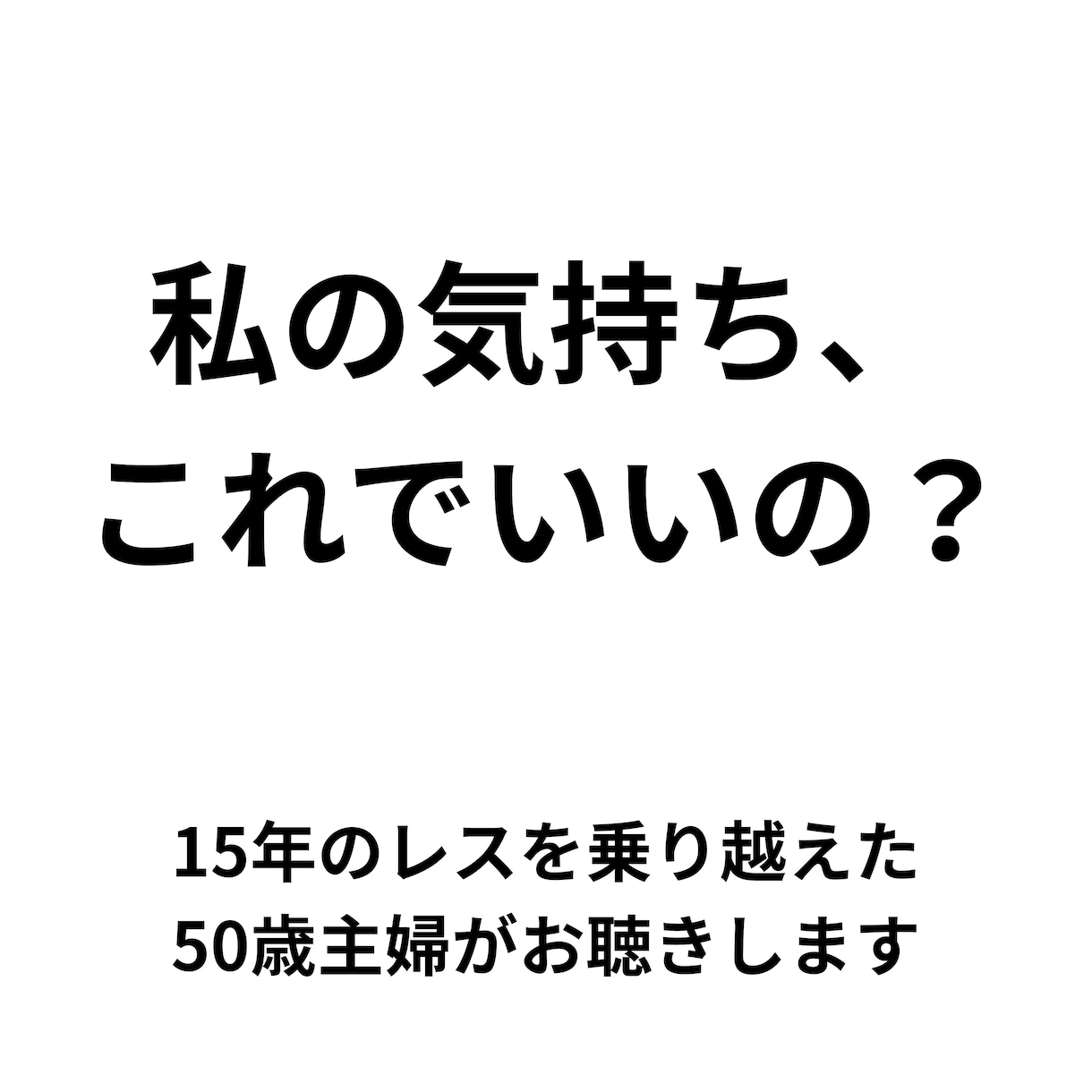 セックスレスのお話伺います 15年のセックスレスを解消した私が夫婦のお悩みに寄り添います イメージ1