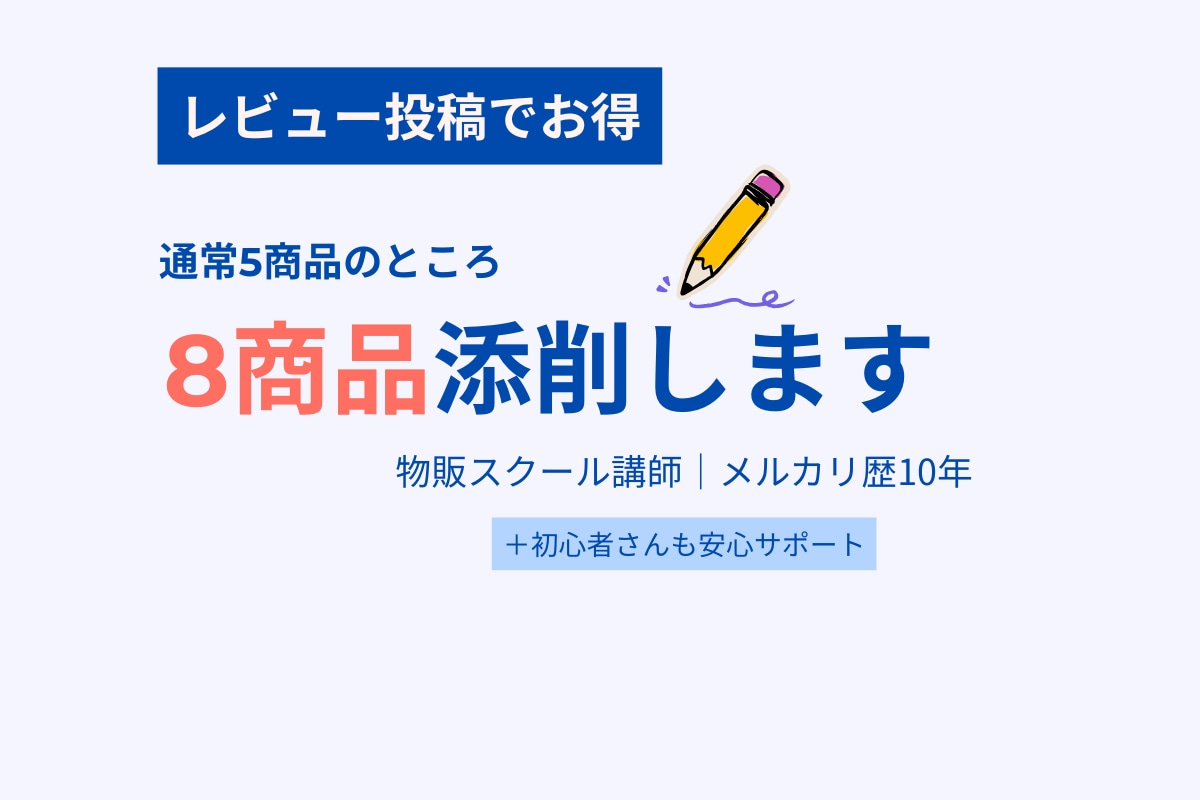 レビュー投稿でお得に添削します 通常5商品→レビューで8商品をプロが添削 イメージ1