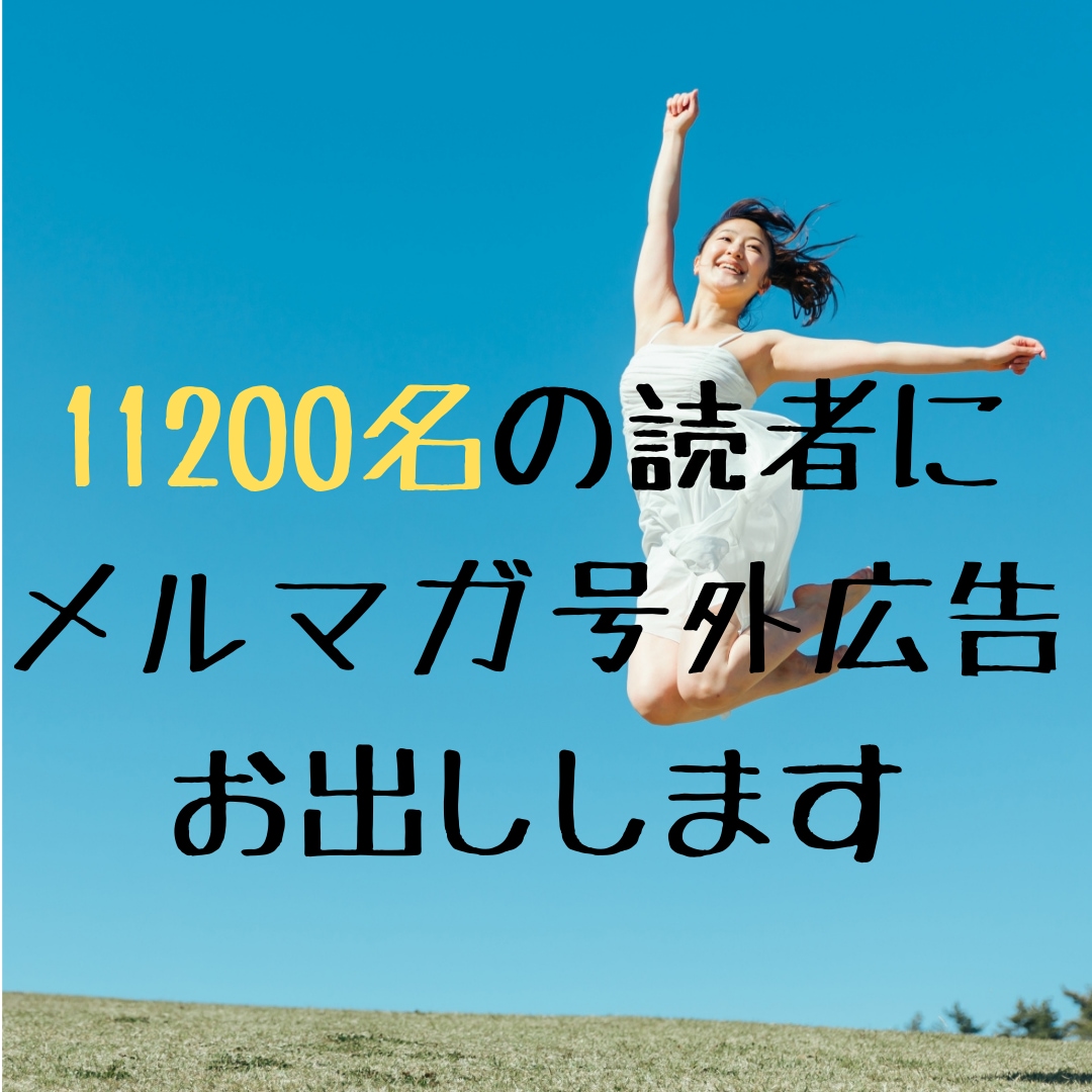 11200名の経営者にメルマガ号外広告お出しします ＊今なら+7100名の愛犬家向けメルマガ同時無料配信！ イメージ2