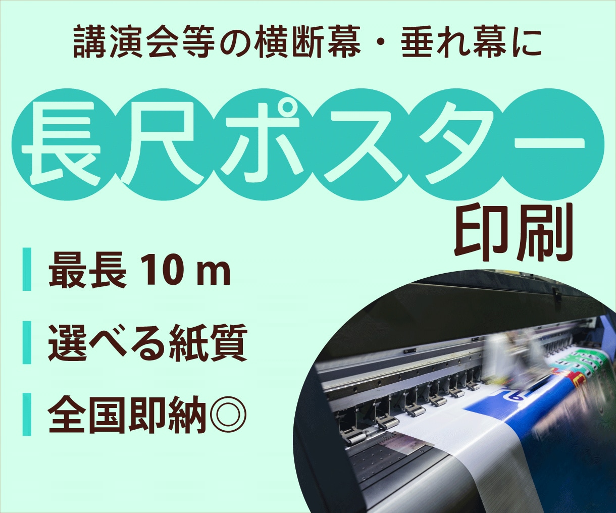 長尺ポスター印刷します 創業60年の工場でプロフェッショナルな印刷をご提供します。 イメージ1