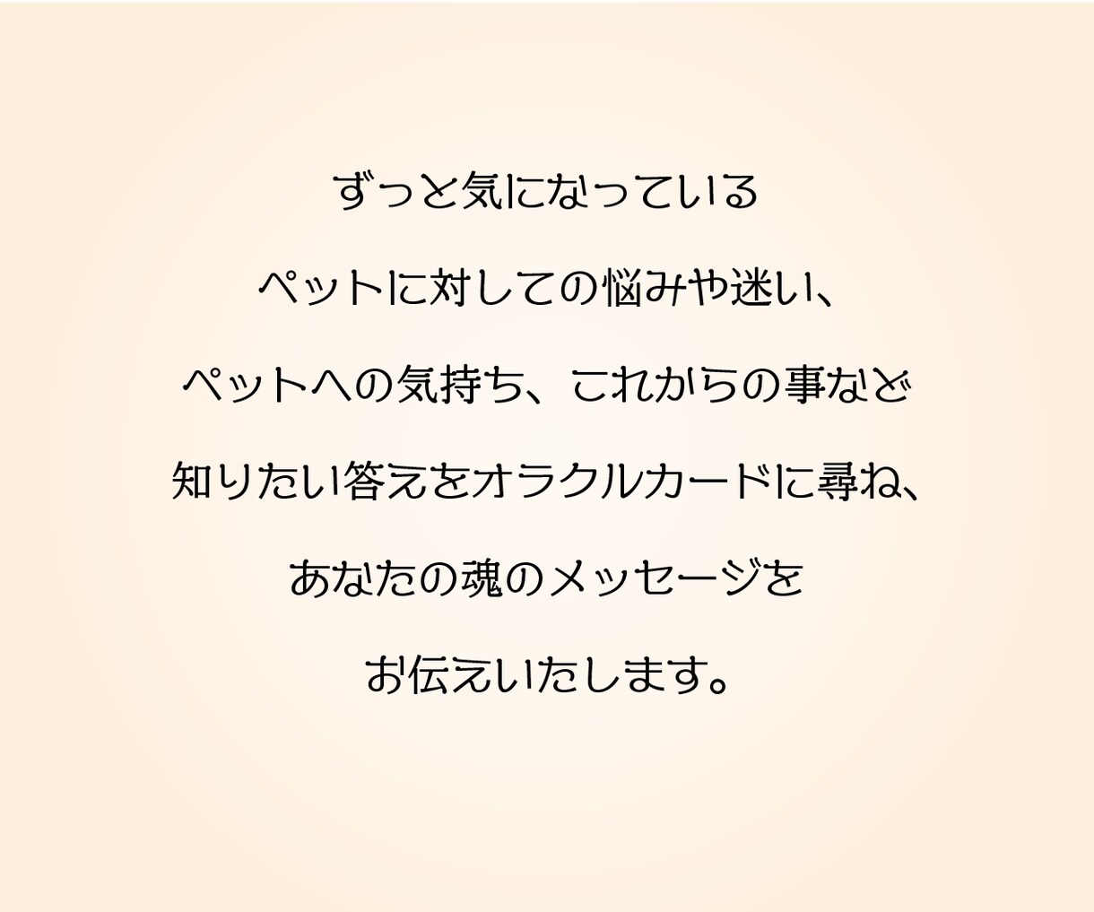 簡易版☆ペットについてのお悩み、占います ペットについてのお悩みや不安、オラクルカードが解決します イメージ3