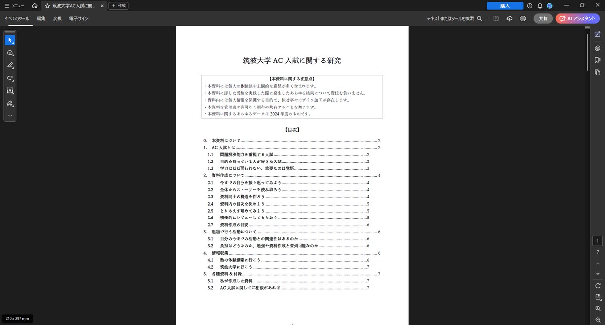 筑波大学AC入試の合格資料をお売りします 独自の７ページにわたる分析レポートも付属 イメージ1