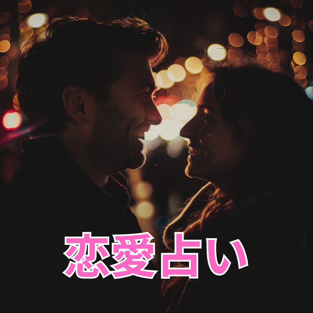 運命の人との恋の展開について占います 上げ鑑定なし。ありのままをお伝えいたします。 イメージ1
