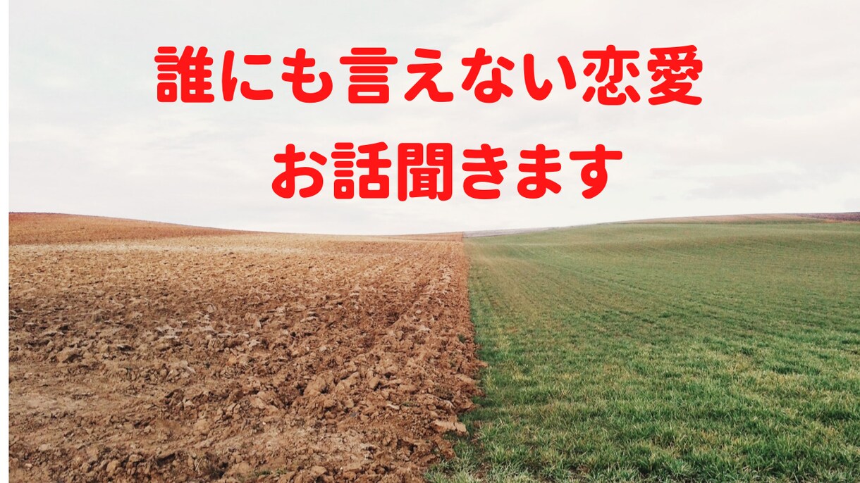 誰にも言えない恋愛のお話をお聞きします 秘めた恋愛の悩みお聞きします。不倫/浮気/復縁/相手の気持ち イメージ1
