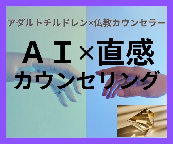 AI×直感の新感覚セッション！心に光をお届けします AI分析✕直感カウンセリングのWアプローチで最良の解決導きへ イメージ1