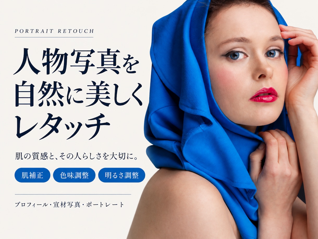 人物写真を自然に美しくレタッチします 肌の質感を残しながら、自然で清潔感のある仕上がりに整えます イメージ1