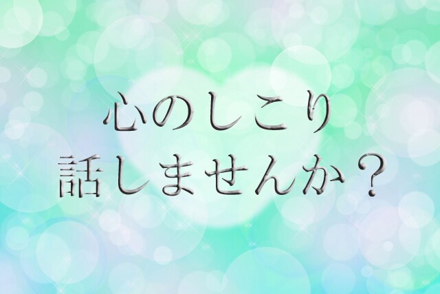 心のしこり話しませんか？あなたに寄り添います 心に溜まっているものを想いのまま話してください＾＾ イメージ1