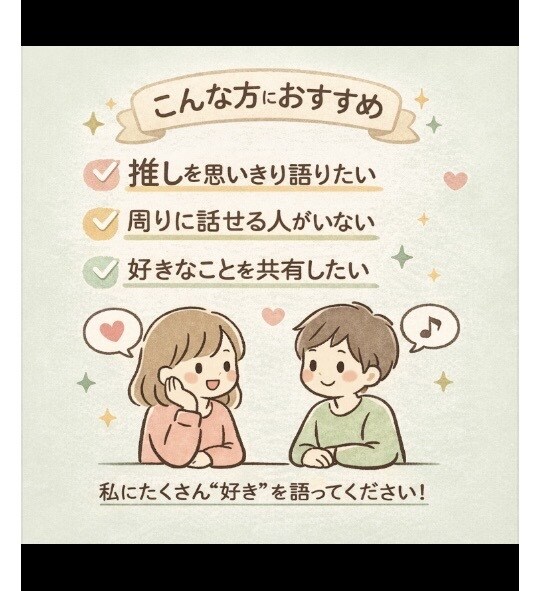 推し・趣味の話、思い切り聞きます あなたの"好き"を、安心してたくさん話してください。 イメージ3