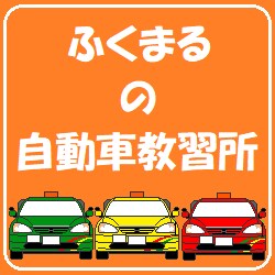 運転免許の一発試験ポイントアドバイスしています 教習インストラクターが運転免許の一発試験に関する質疑に応答 イメージ1