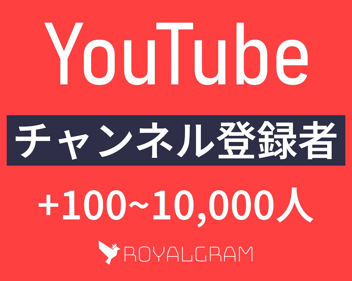 YouTubeチャンネル登録者を100人増やします +1000人6,000円☆最大20万人までリピート可能！