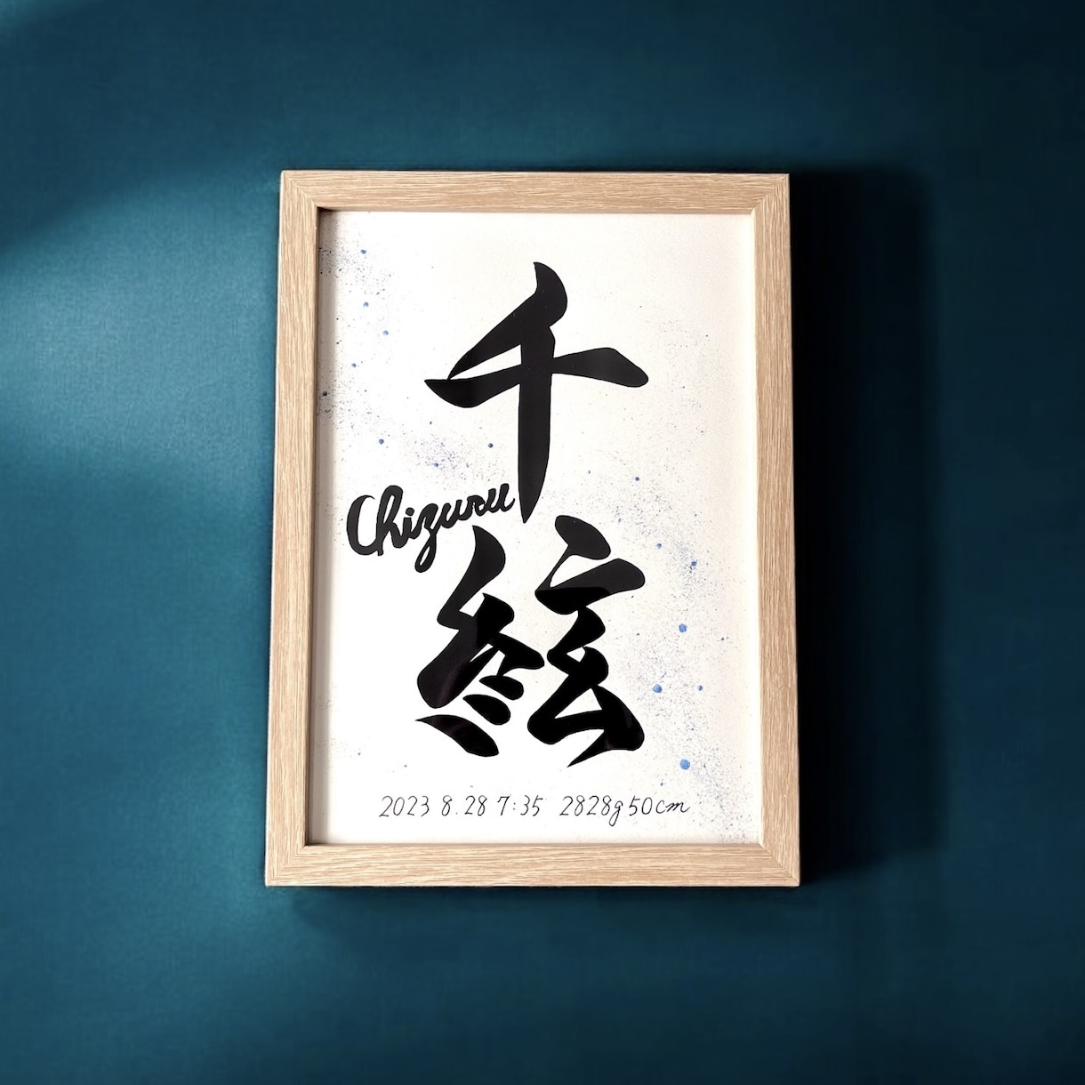 京都の書道家が唯一無二の命名書を作成致します (B5サイズ 額縁付き) お七夜 出産祝い ギフト お宮参り イメージ6