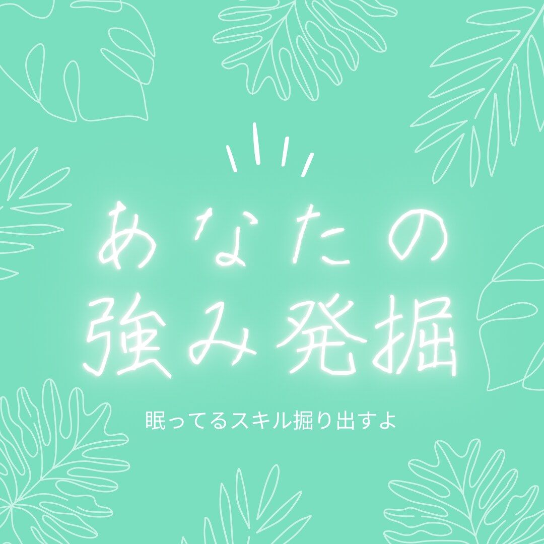 あなたの強み発掘します あなたの眠ってる強み引き出します イメージ1