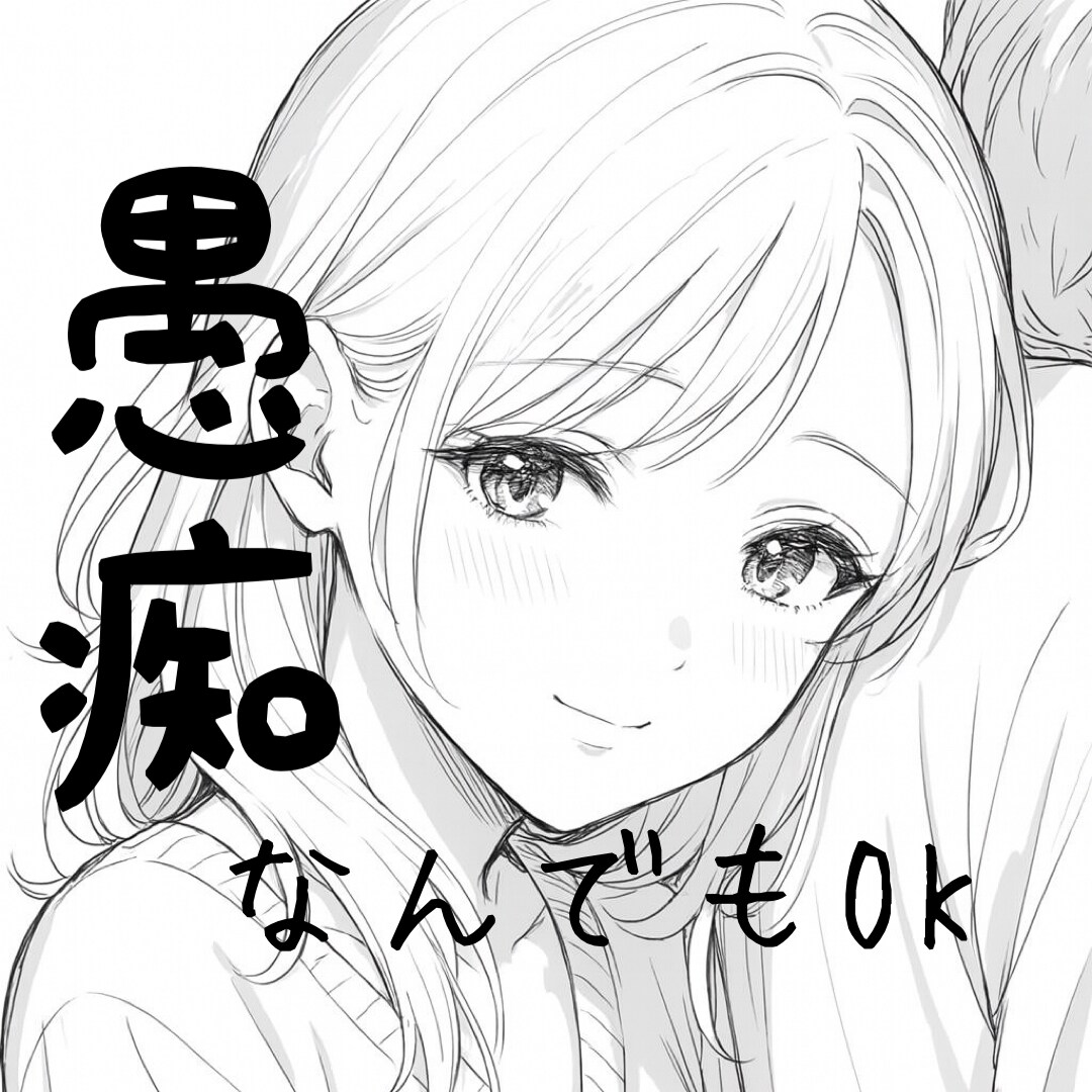 愚痴聞いて！！なんでも聞きます モヤモヤを吐き出してスッキリしましょう✨ イメージ2