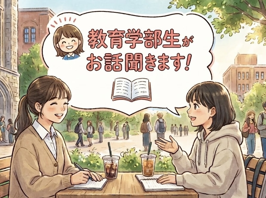 教育学部生がなんでもお話聞きます 「安心できる時間」を一緒に作りましょう(^^) イメージ1