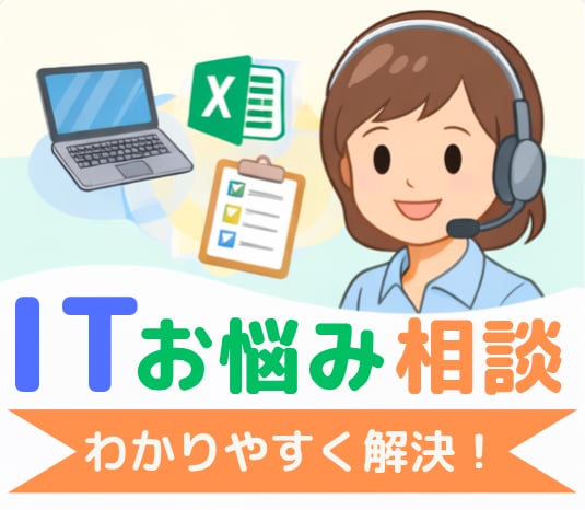 IT苦手な方歓迎｜PC・業務の困りごとを整理します PC・業務・ITのお困りごとを、SE経験者が整理します！ イメージ1