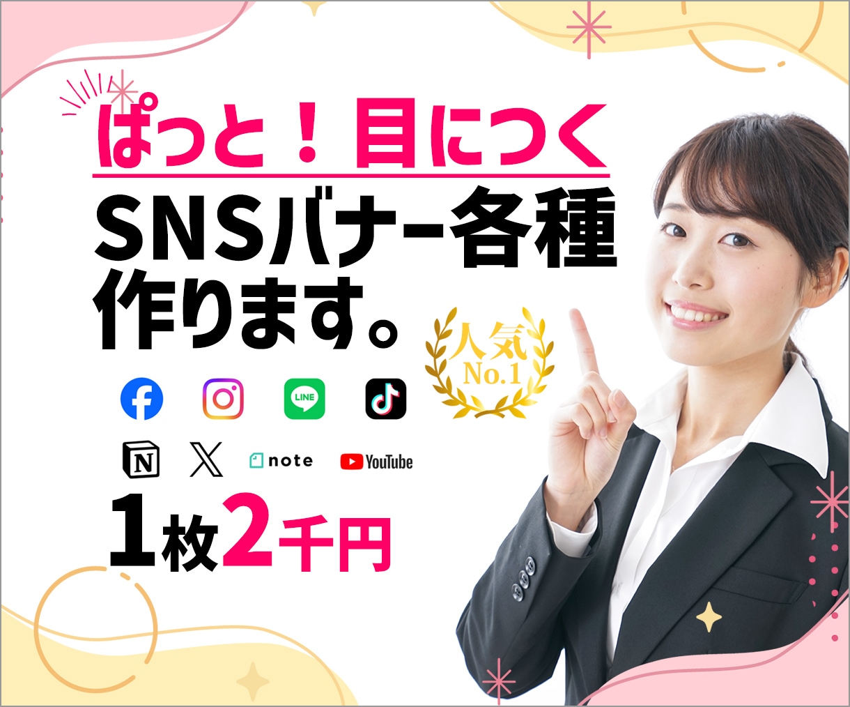 SNS広告などのバナー作ります 1枚2000円からお受けさせていただきます。 イメージ1
